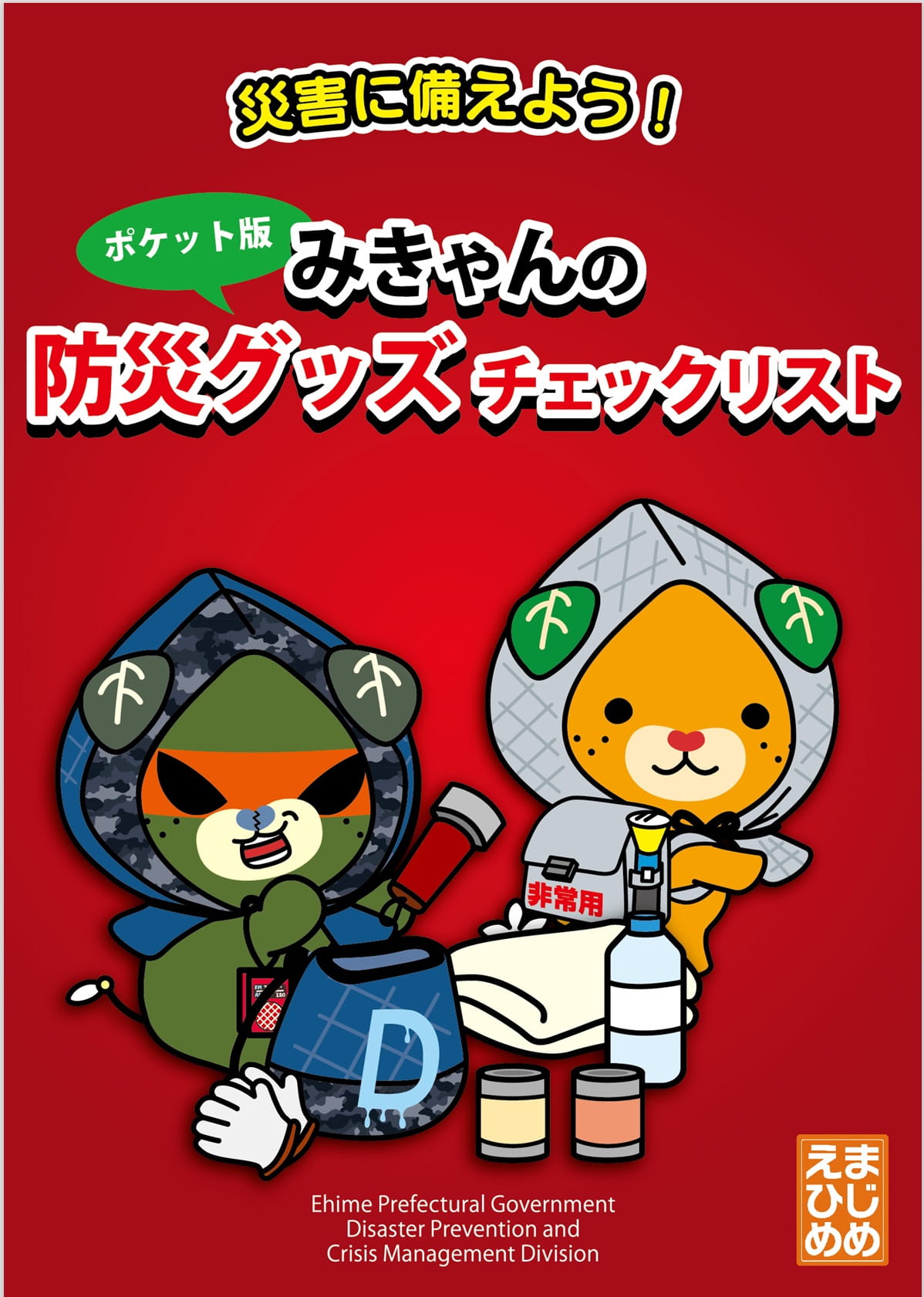 みきゃんの防災グッズチェックリスト