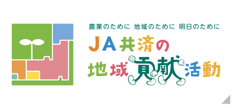 JA共済の地域貢献活動