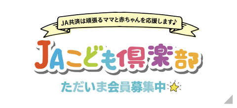 JAこども倶楽部