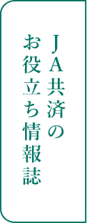 JA共済のお役立ち情報誌