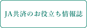 JA共済のお役立ち情報誌